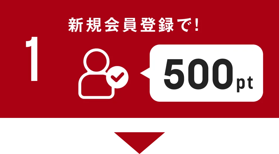 1 新規会員登録で!500pt