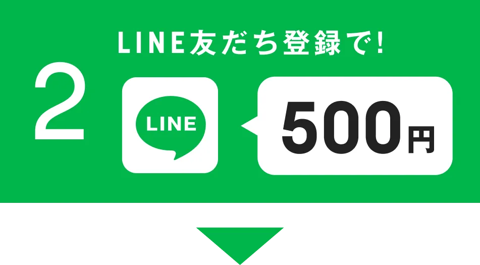 2 LINE友だち登録で!500円