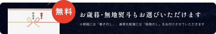ギフト向け商品もご用意しております ※桐箱には「巻きのし」、通常化粧箱には「短冊のし」をお付けさせていただきます