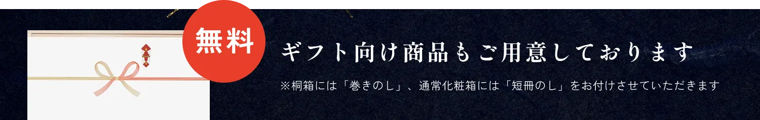 ギフト向け商品もご用意しております ※桐箱には「巻きのし」、通常化粧箱には「短冊のし」をお付けさせていただきます
