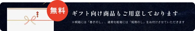 ギフト向け商品もご用意しております ※桐箱には「巻きのし」、通常化粧箱には「短冊のし」をお付けさせていただきます