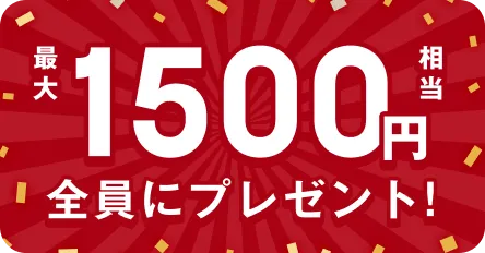 最大1500円相当全員にプレゼント!