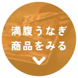 満腹うなぎ商品を見る