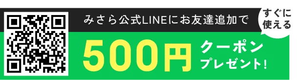 みさら公式LINEお友達追加で 全商品に使える500円クーポンプレゼント!