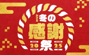 みさら冬の感謝祭2025