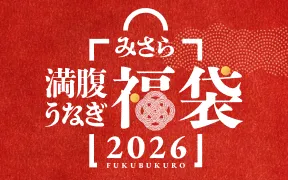 満腹うなぎ 福袋2026