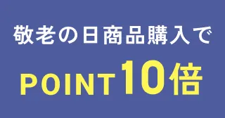 敬老の日の商品購入でPOINT10倍