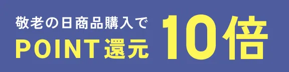 敬老の日ギフト購入でPOINT10倍
