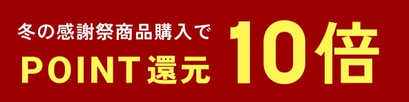 冬の感謝祭商品購入でPOINT還元10倍"