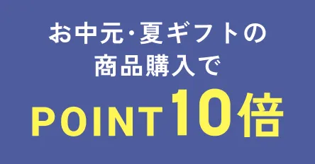 お中元・夏ギフトの商品購入でPOINT10倍