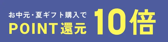 お中元・夏ギフト購入でPOINT10倍