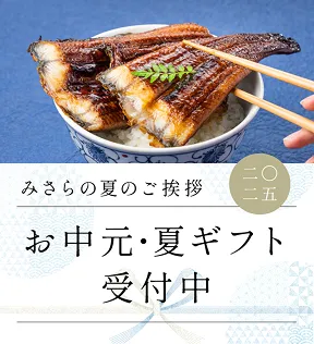 お中元・夏ギフト受付中