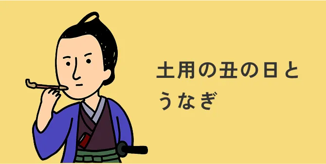 土用の丑の日とうなぎ