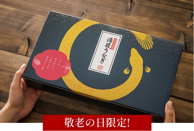 敬老の日限定