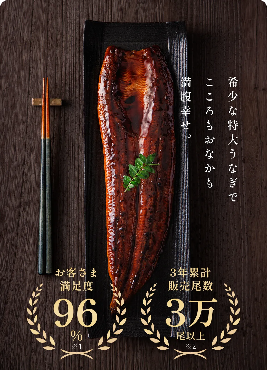 鹿児島県産満腹うなぎ 希少な特大うなぎでこころもおなかも満腹幸せ。 お客様満足度96% 3年累計販売尾数3万尾以上