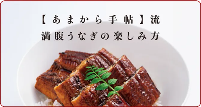 あまから手帖流満腹うなぎの楽しみ方