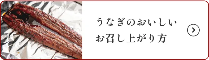 うなぎのおいしいお召し上がり方