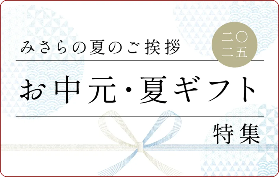 みさらの夏のご挨拶 お中元・夏ギフト特集