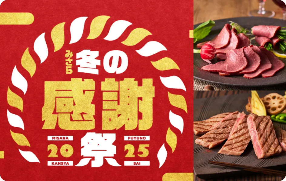みさら冬の感謝祭2025