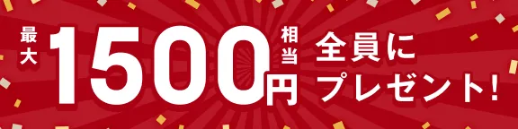 最大1500円相当全員にプレゼント!