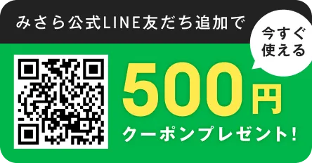 みさら公式LINEお友達追加で500円クーポンプレゼント！
