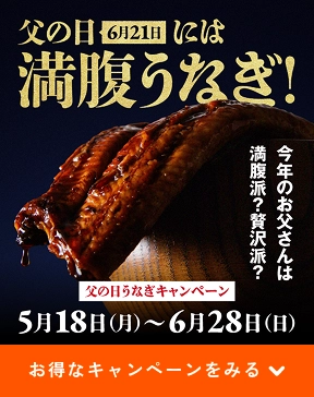 父の日 6月21日には満腹うなぎ！ 今年のお父さんは満腹派？贅沢派？ 父の日うなぎキャンペーン 5月18日（日）～6月26日（日）まで