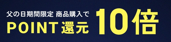 父の日期間限定 商品購入でポイント10倍