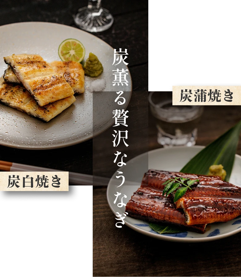 炭香る贅沢なうなぎ