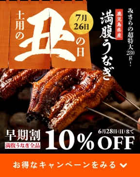 土用の丑の日 7月26日 みさらの超特大280g 鹿児島県産満腹うなぎ 満腹うなぎ全品 早期割引10％OFF 6月28日（日）まで