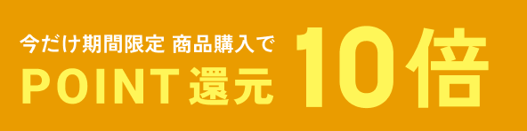 今だけ期間限定 商品購入でポイント10倍