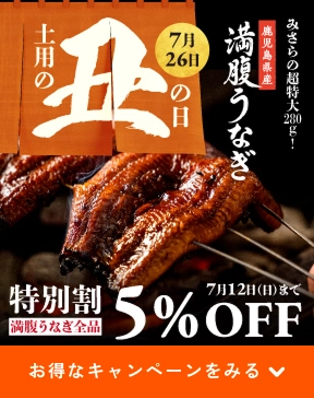 土用の丑の日 7月26日 みさらの超特大280g 鹿児島県産満腹うなぎ 満腹うなぎ全品 早期割引15％OFF 7月12日（日）まで