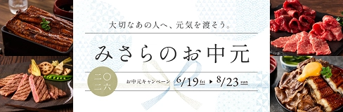 大切なあの人へ、元気を渡そう みさらのお中元 2026 お中元キャンペーン 6/19～8/23