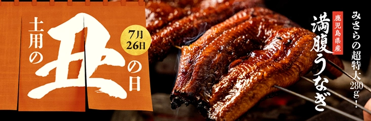 土用の丑の日 7月26日 鹿児島県産 満腹うなぎ みさらの超特大280g