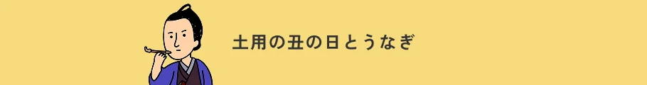 土用の丑の日とうなぎ
