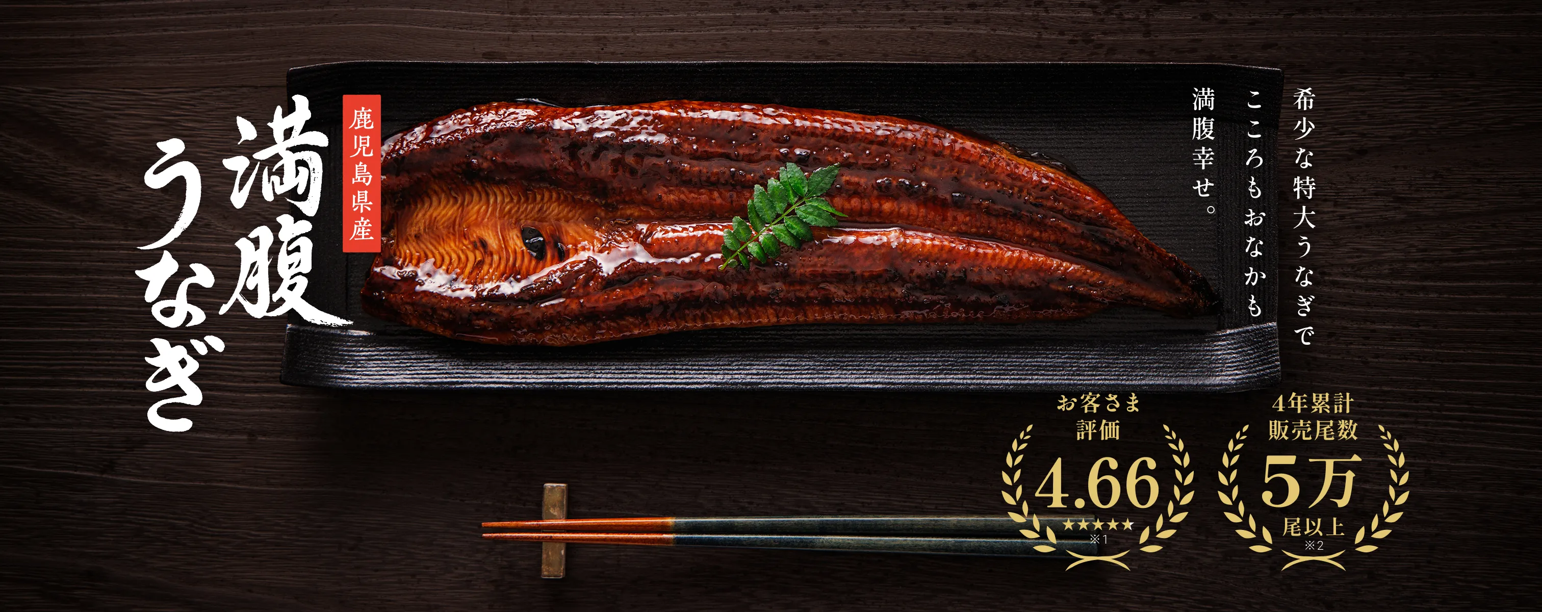 鹿児島県産 満腹うなぎ 希少な特大うなぎでこころもおなかも満腹幸せ。