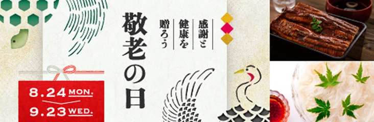 感謝と健康を贈ろう 敬老の日 8月24日（月）～9月23日（水）