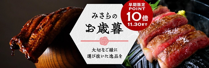 みさらのお歳暮 大切なご縁に選び抜いた逸品を 早期限定 10POINT 11.30まで