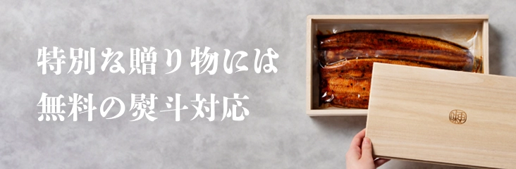 特別な贈り物には無料の熨斗対応