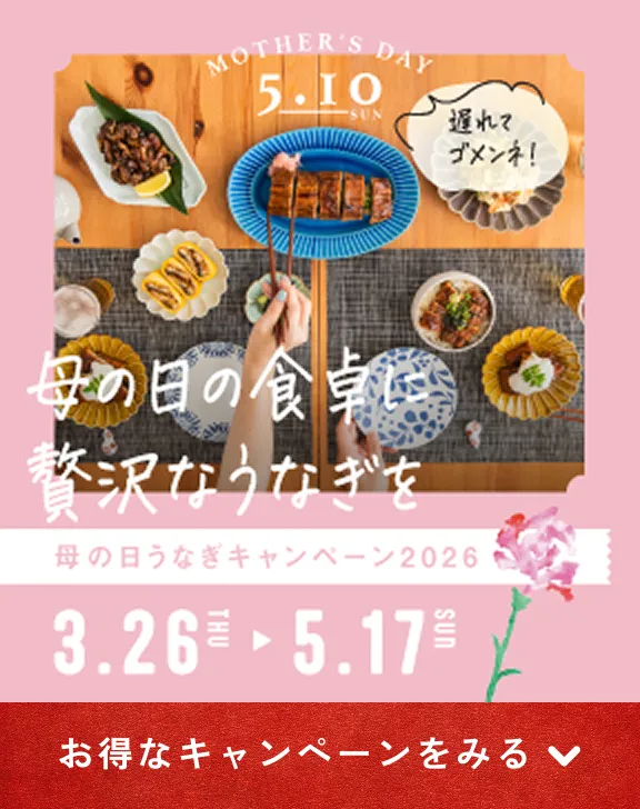母の日の食卓に贅沢なうなぎを 母の日うなぎキャンペーン2026