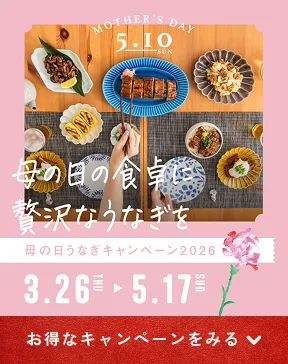 母の日の食卓に贅沢なうなぎを 母の日うなぎキャンペーン2026