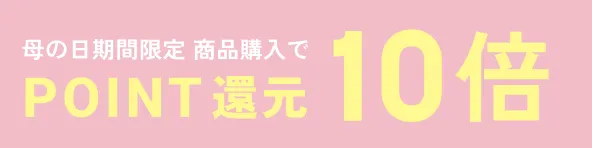 母の日期間限定 商品購入でポイント10倍