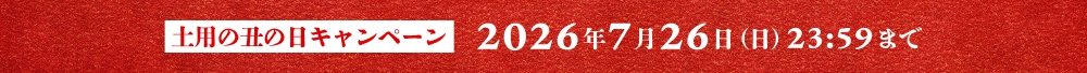 土用の丑の日キャンペーン 2026年7月26日（日）まで