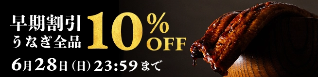早期割引うなぎ全品10%OFF 6月28日（日）まで