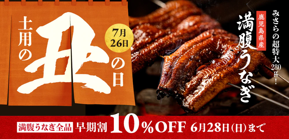 土用の丑の日 7月26日 みさらの超特大280g 鹿児島県産満腹うなぎ 満腹うなぎ全品 早期割引10％OFF 6月28日（日）まで