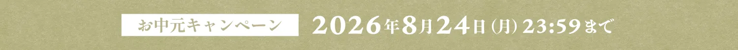 お中元キャンペーン 2026年8月24日（月）23:59まで