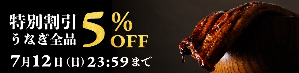 早期割引うなぎ全品5%OFF 7月12日（日）まで