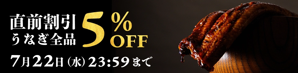 直前割引うなぎ全品5%OFF 7月22日（水）まで