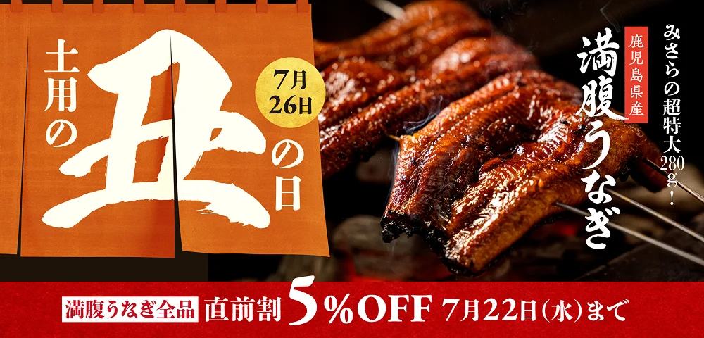 土用の丑の日 7月26日 みさらの超特大280g 鹿児島県産満腹うなぎ 満腹うなぎ全品 直前割5％OFF 7月22日（水）まで