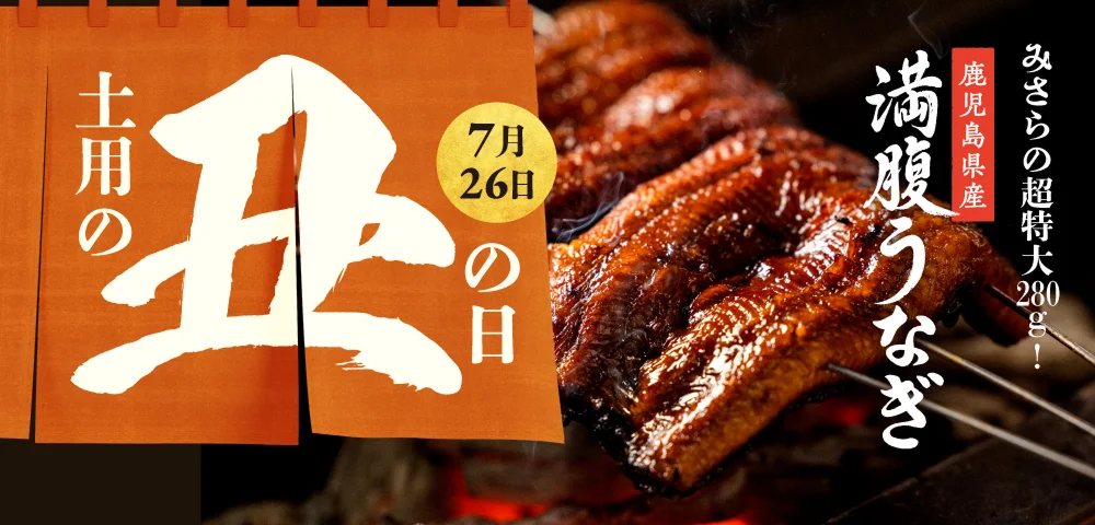 土用の丑の日 7月26日 みさらの超特大280g 鹿児島県産満腹うなぎ