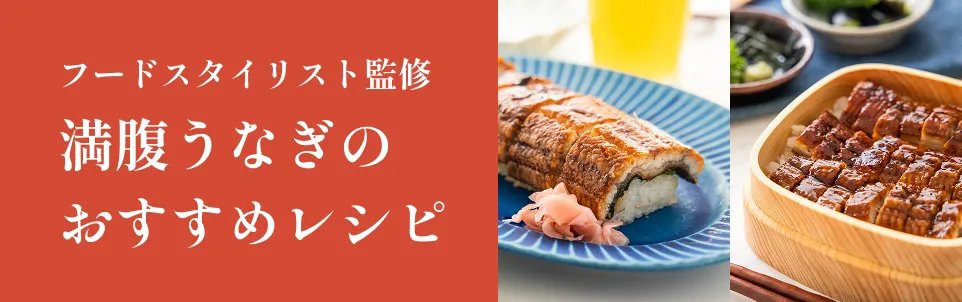 フードスタイリスト監修 満腹うなぎのおすすめレシピ